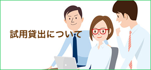 試用貸出について