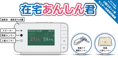 在宅あんしん君
