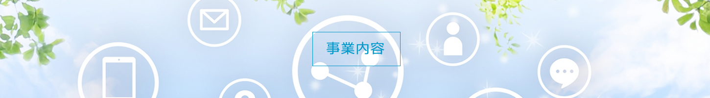 事業内容