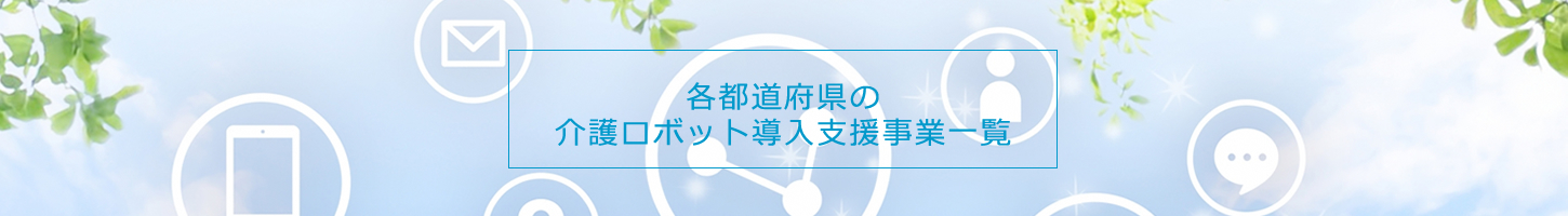 介護ロボット導入支援事業一覧