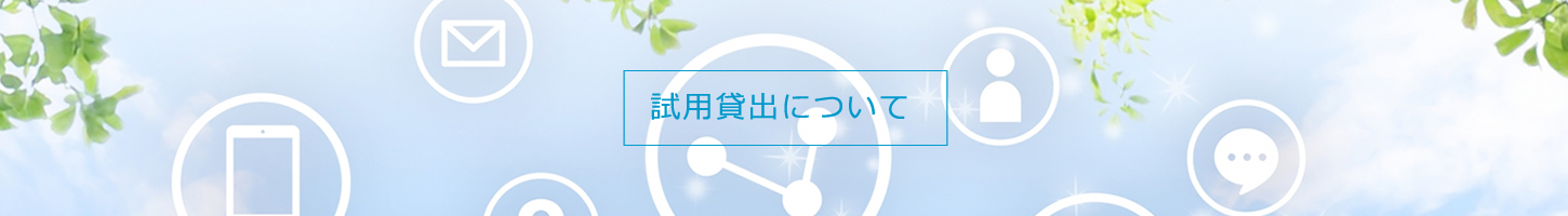 試用貸出について